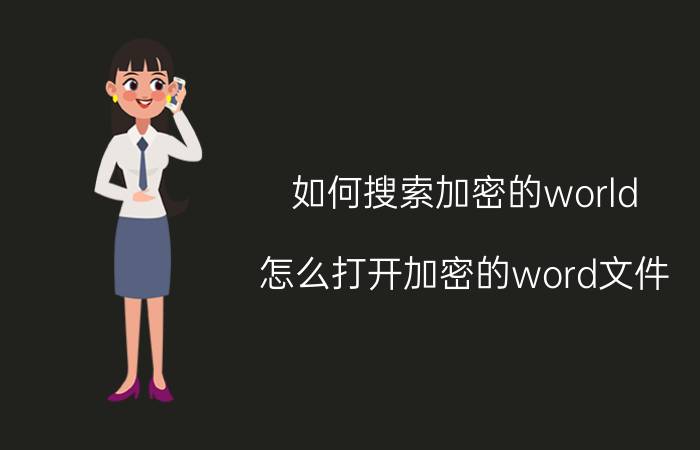 如何搜索加密的world 怎么打开加密的word文件？